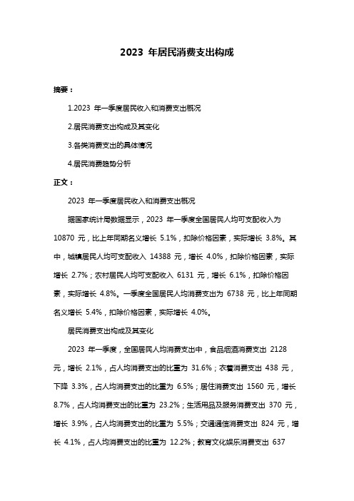 2023 年居民消费支出构成