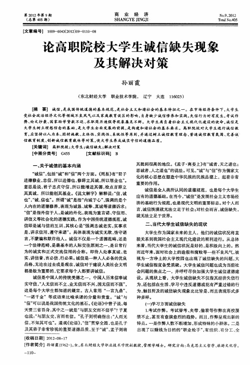 论高职院校大学生诚信缺失现象及其解决对策