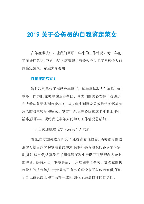 2019关于公务员的自我鉴定范文