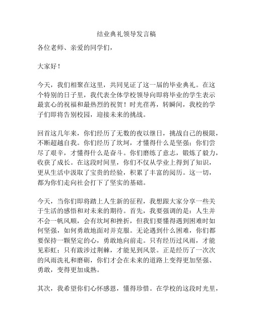 结业典礼领导发言稿