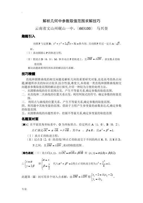 数学解析几何中参数取值范围求解技巧