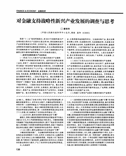 对金融支持战略性新兴产业发展的调查与思考