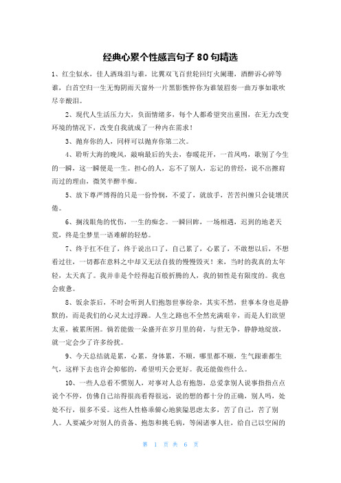 经典心累个性感言句子80句精选