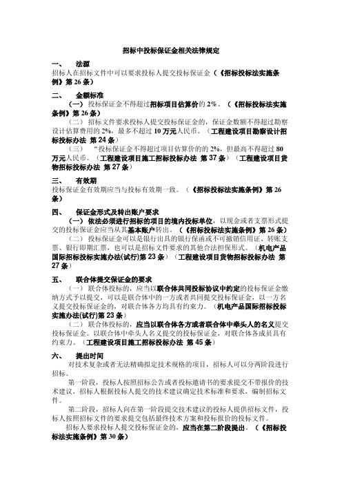 招标中的投标保证金相关法律规定