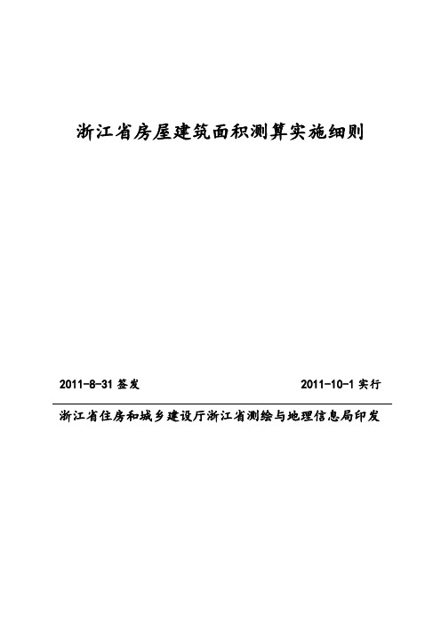 浙江省房屋建筑面积测算实施细则(测绘公司修改稿)2011-7-18新