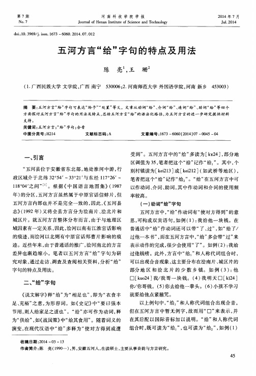 五河方言“给”字句的特点及用法