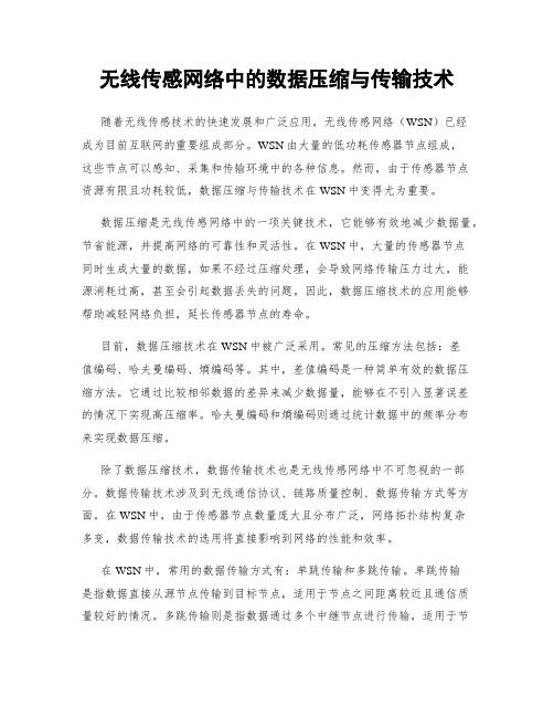 无线传感网络中的数据压缩与传输技术