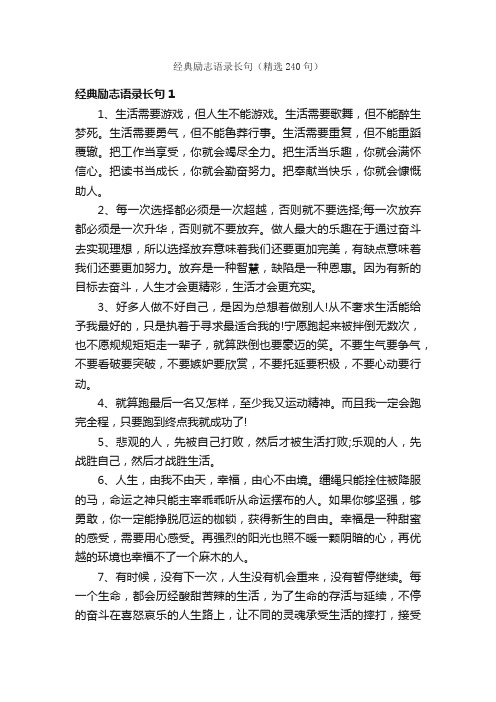 经典励志语录长句（精选240句）