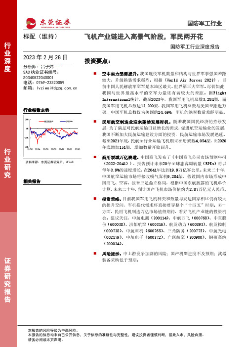 国防军工行业深度报告：飞机产业链进入高景气阶段，军民两开花