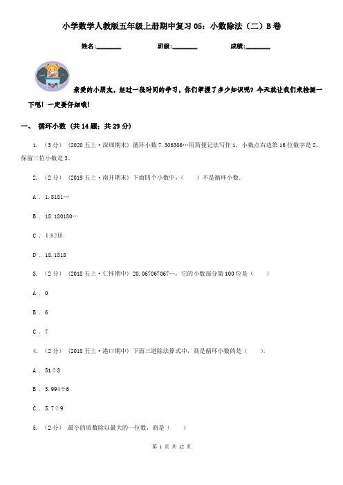 小学数学人教版五年级上册期中复习05：小数除法（二）B卷