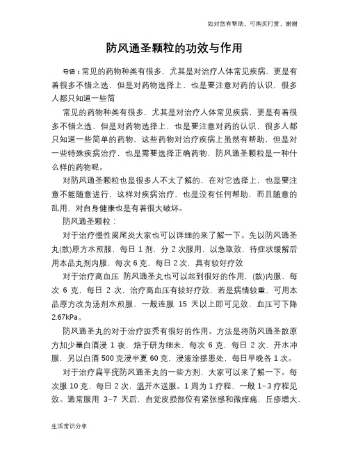 防风通圣颗粒的功效与作用
