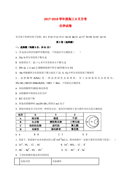 山西省平遥县2018届高三化学8月月考试题