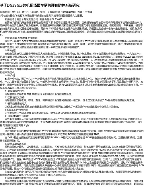 基于DGPSGIS的机场场面车辆管理和防撞系统研究