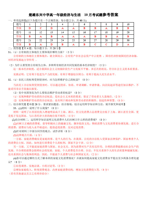 参考答案楚雄东兴中学高一年级经济与生活  10月考试题