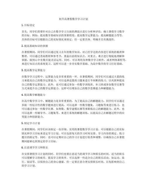 初升高暑假数学学习计划