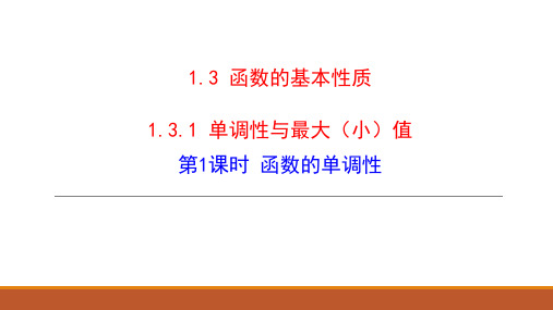 高中数学【人教A版必修】1第一章1.3.1函数的单调性 课件(共14张ppt)