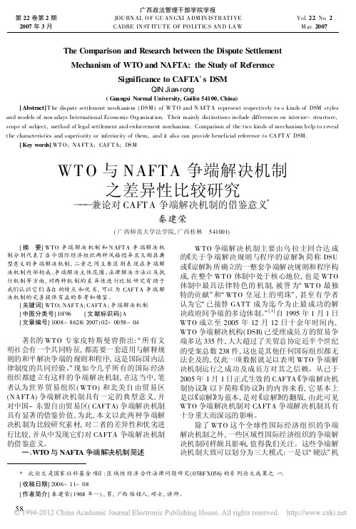 WTO与NAFTA争端解决机制之_省略_CAFTA争端解决机制的借鉴意义_秦建荣