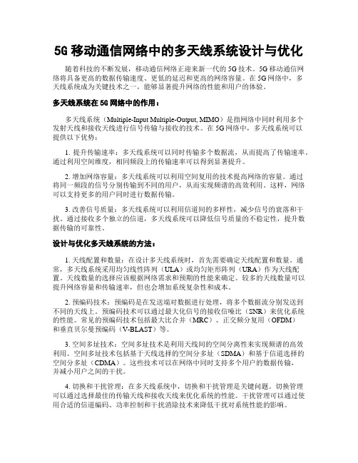 5G移动通信网络中的多天线系统设计与优化