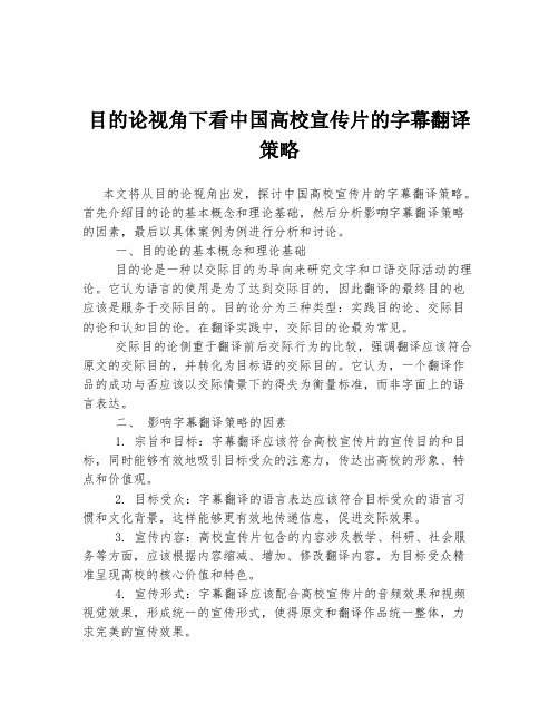 目的论视角下看中国高校宣传片的字幕翻译策略