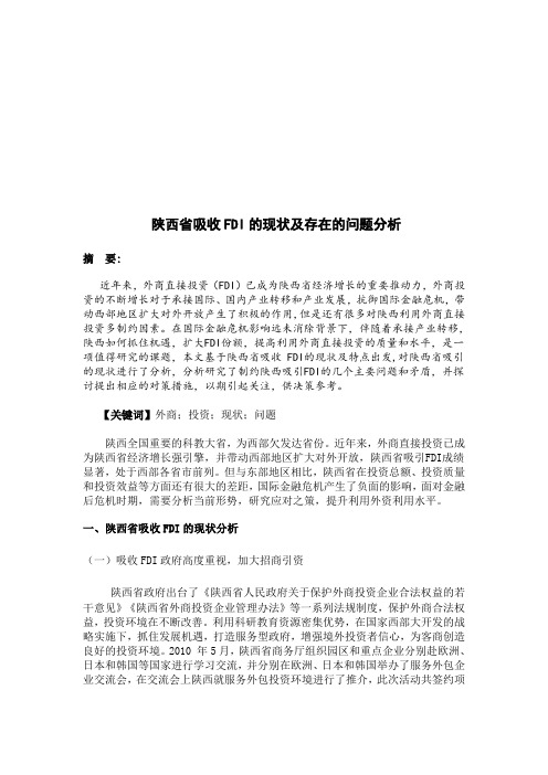 陕西省吸收FDI的现状及存在的问题分析