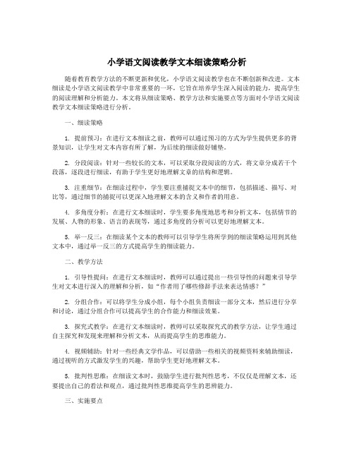 小学语文阅读教学文本细读策略分析