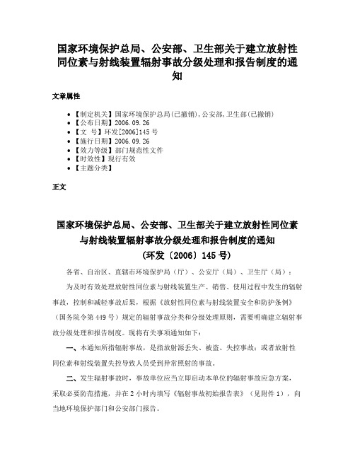 国家环境保护总局、公安部、卫生部关于建立放射性同位素与射线装置辐射事故分级处理和报告制度的通知