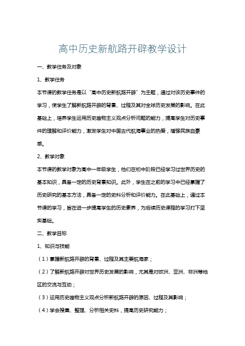 高中历史新航路开辟教学设计