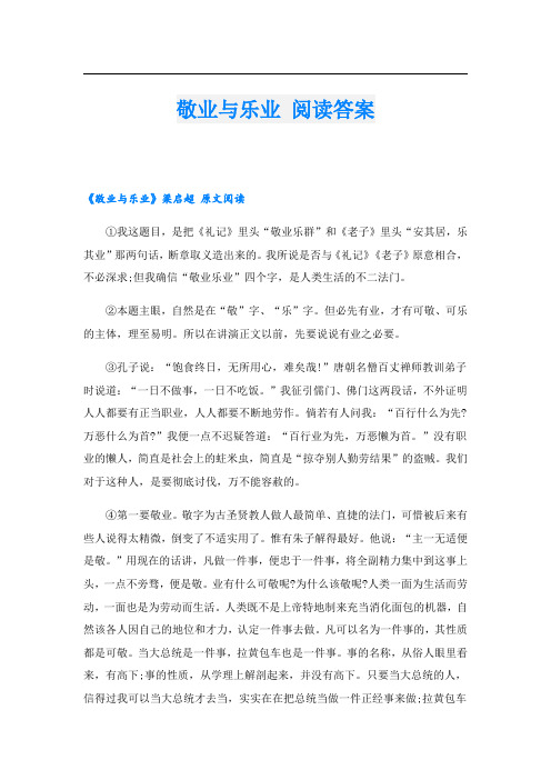 敬业与乐业 阅读答案