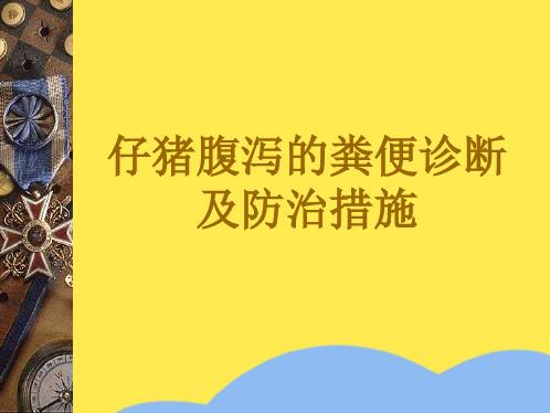 仔猪腹泻的粪便诊断及防治措施(“仔猪”相关文档)共5张