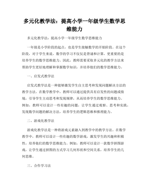 多元化教学法：提高小学一年级学生数学思维能力 