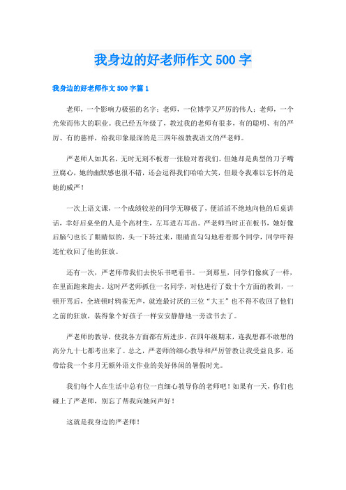 我身边的好老师作文500字