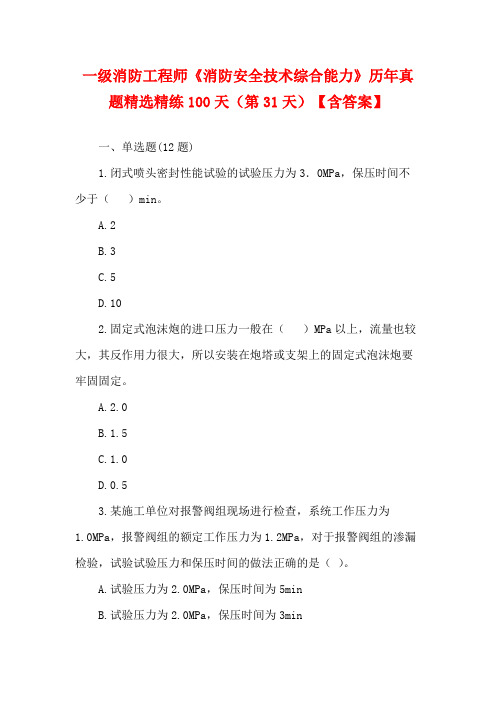 一级消防工程师《消防安全技术综合能力》历年真题精选精练100天(第31天)【含答案】