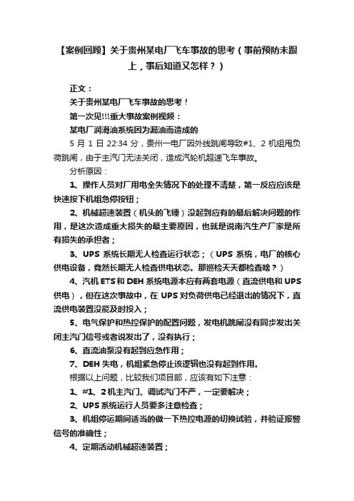 【案例回顾】关于贵州某电厂飞车事故的思考（事前预防未跟上，事后知道又怎样？）