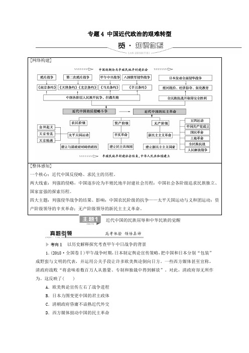 2020版高考历史二轮复习第1部分模块2专题4中国近代政治的艰难转型教师用书