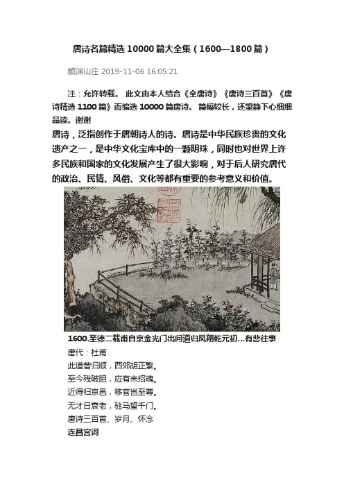 唐诗名篇精选10000篇大全集（1600—1800篇）