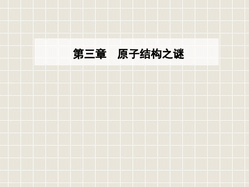 2018-2019学年高中物理 第三章 原子结构之谜 第三、四节 原子的能级结构优质课件 粤教版选修