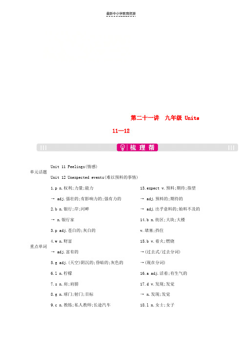 精选2019届中考英语总复习第一部分考点知识过关第二十一讲九全Units11-12梳理(新版)人教新目标版