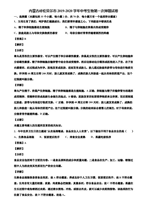 内蒙古呼伦贝尔市2019-2020学年中考生物第一次押题试卷含解析