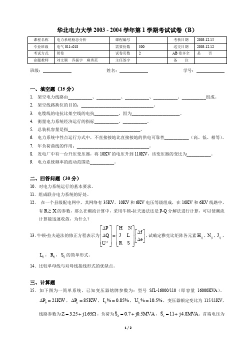 华北电力大学 电力系统分析 期末试卷2003-2004期末B