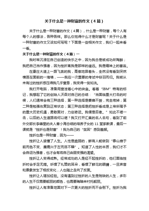 关于什么是一种财富的作文（4篇）