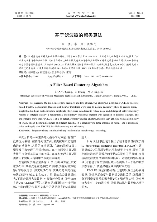 基于滤波器的聚类算法