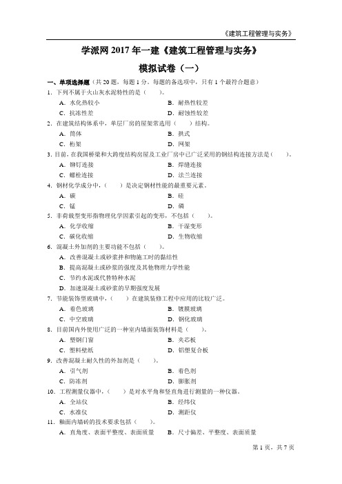 2017年一建建筑实务模拟试题及答案解析(4套)