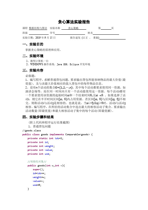 数据结构与算法-贪心算法实验报告