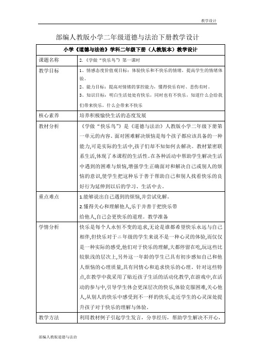 部编人教版小学二年级道德与法治下册教学设计-第二课《学做快乐鸟》(教案)