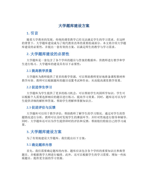 大学题库建设方案