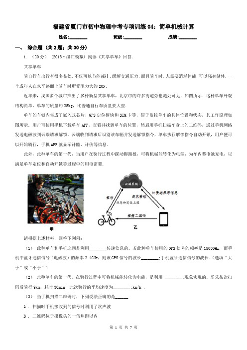 福建省厦门市初中物理中考专项训练04：简单机械计算