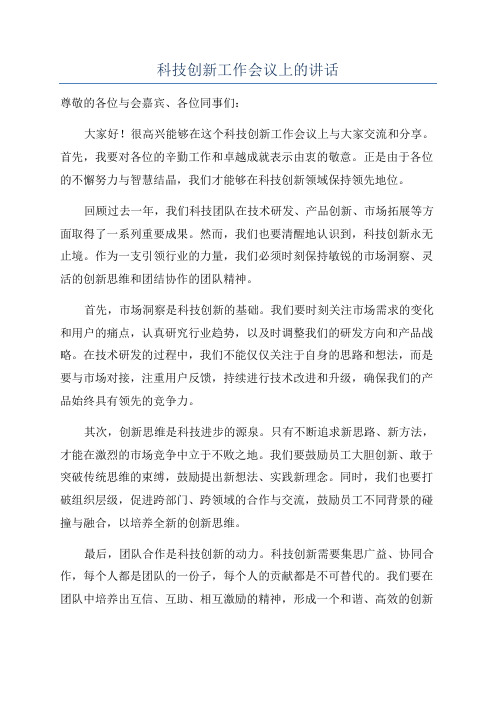 科技创新工作会议上的讲话