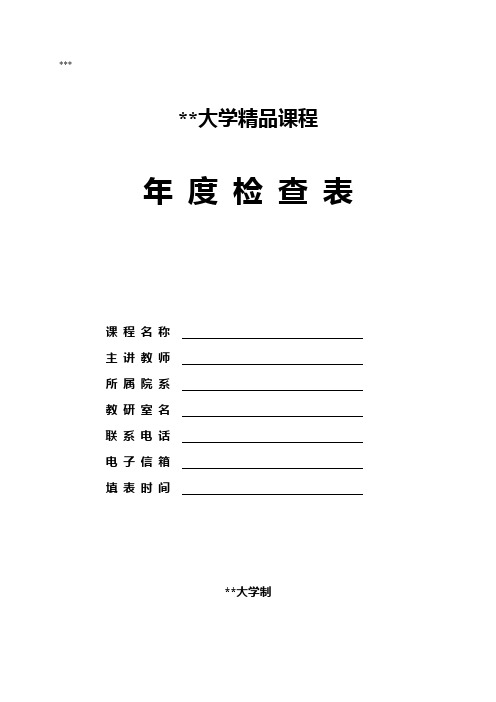 北京体育大学精品课程年度检查表【模板】