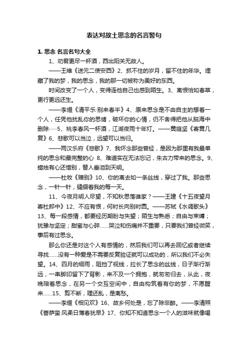 表达对故土思念的名言警句