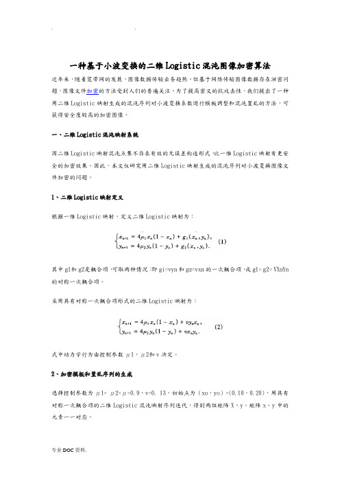 一种基于小波变换的二维Logistic混沌图像加密算法